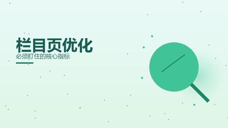 新潮解析丨栏目页优化必须盯住的核心指标