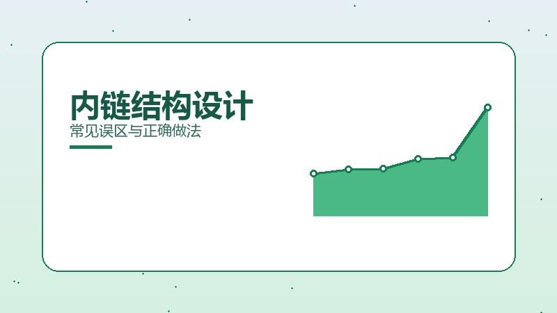 权重见闻，内链结构设计常见误区与正确做法