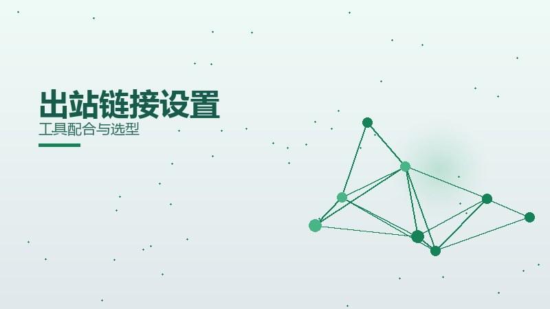 认知详解：出站链接设置工具配合与选型