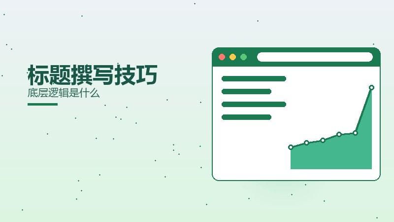 案例全解｜标题撰写技巧底层逻辑是什么