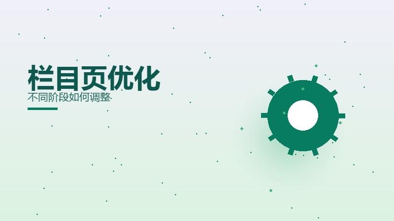 模型新解｜栏目页优化不同阶段如何调整