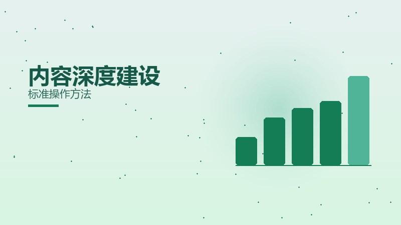 功夫笔记·内容深度建设标准操作方法