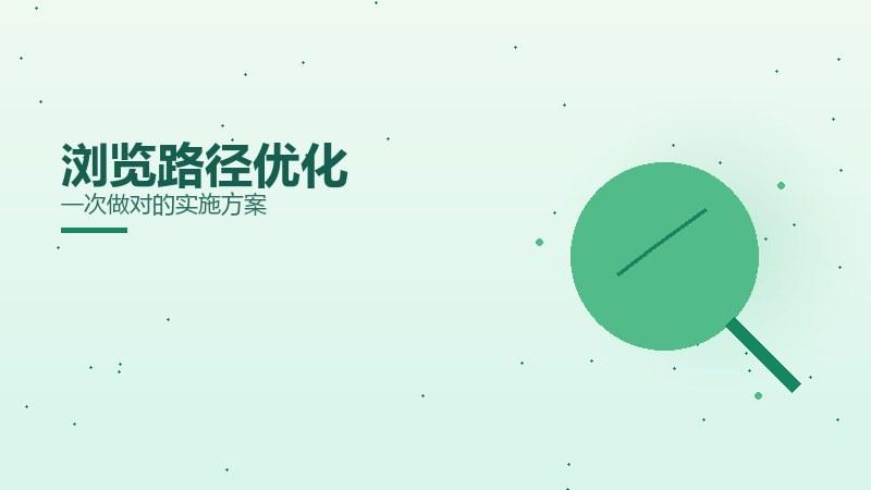 图解课堂丨浏览路径优化一次做对的实施方案