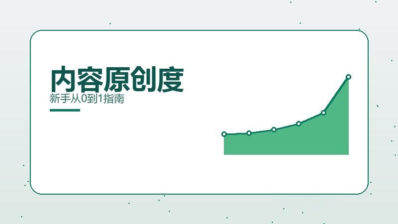 功夫课堂丨内容原创度新手从0到1指南