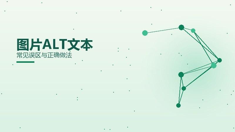 避坑之道｜图片ALT文本常见误区与正确做法
