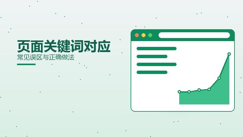 实说笔记，页面关键词对应常见误区与正确做法