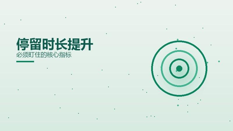 矩阵讲坛，停留时长提升必须盯住的核心指标