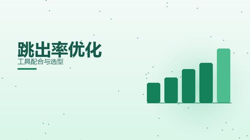 提升解读｜跳出率优化工具配合与选型