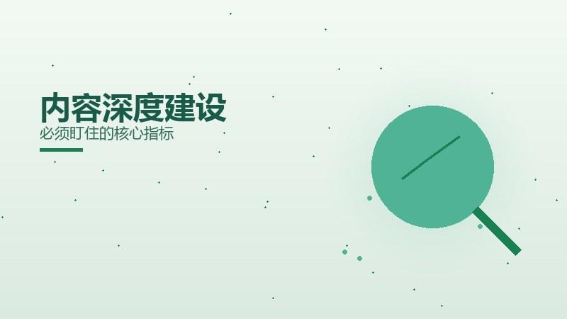 迭代详解·内容深度建设必须盯住的核心指标