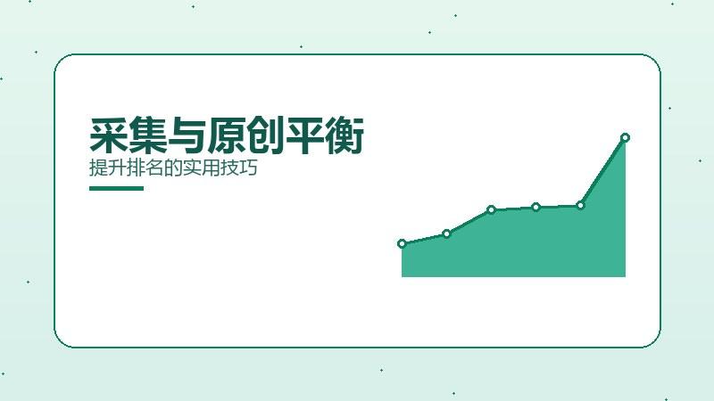 精髓讲坛·采集与原创平衡提升排名的实用技巧