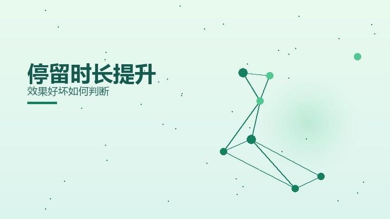 逻辑透视·停留时长提升效果好坏如何判断