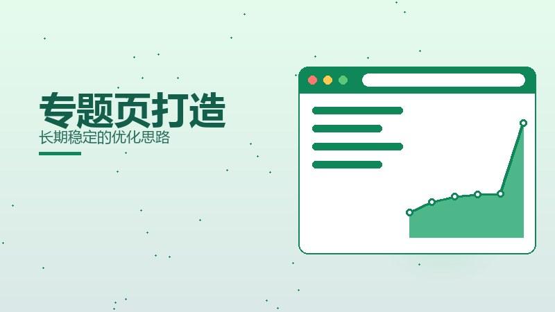 模型讲坛，专题页打造长期稳定的优化思路