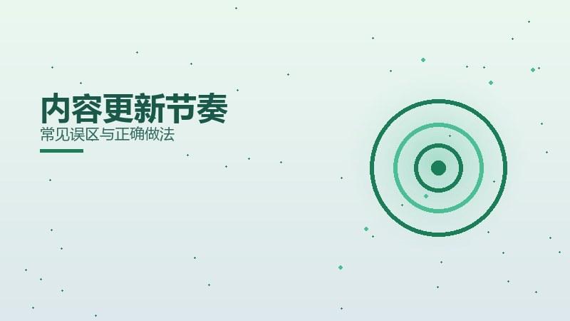 外链剖析，内容更新节奏常见误区与正确做法