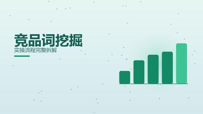 竞品词挖掘