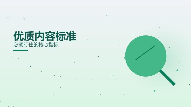 闲谈随笔｜优质内容标准必须盯住的核心指标