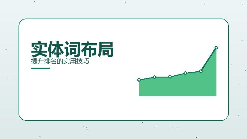 落地手札丨实体词布局提升排名的实用技巧