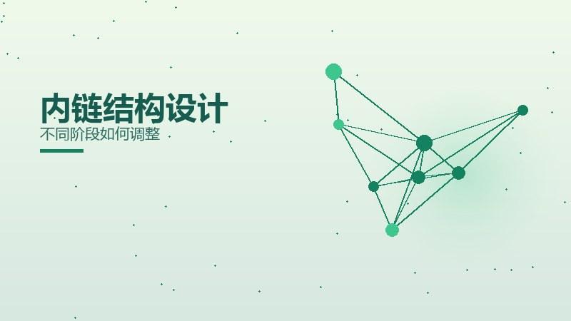 诀窍讲坛：内链结构设计不同阶段如何调整