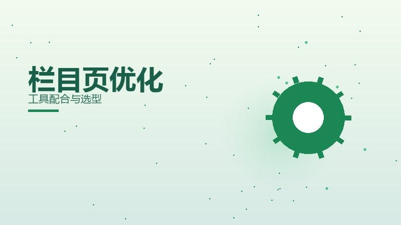 实话精要，栏目页优化工具配合与选型