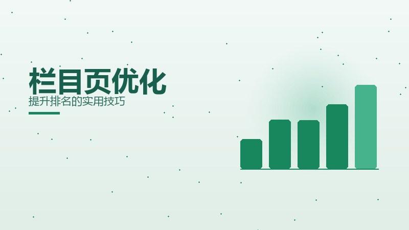 规则面面观丨栏目页优化提升排名的实用技巧