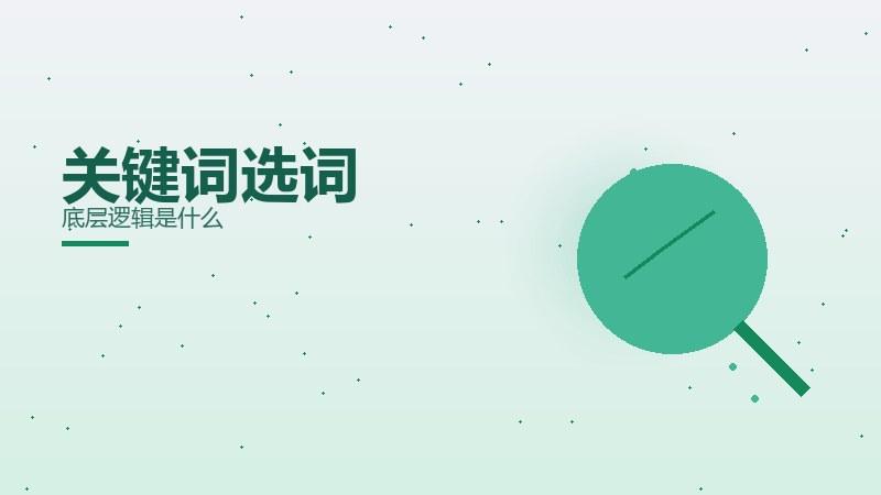 破局解析：关键词选词底层逻辑是什么
