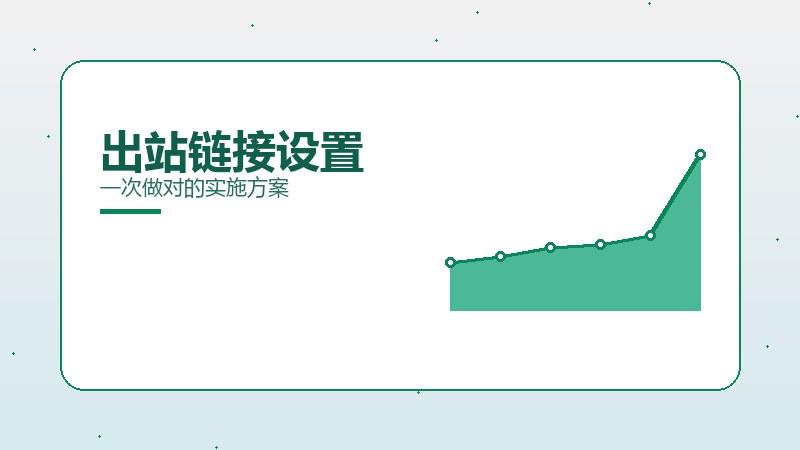 一线剖析丨出站链接设置一次做对的实施方案