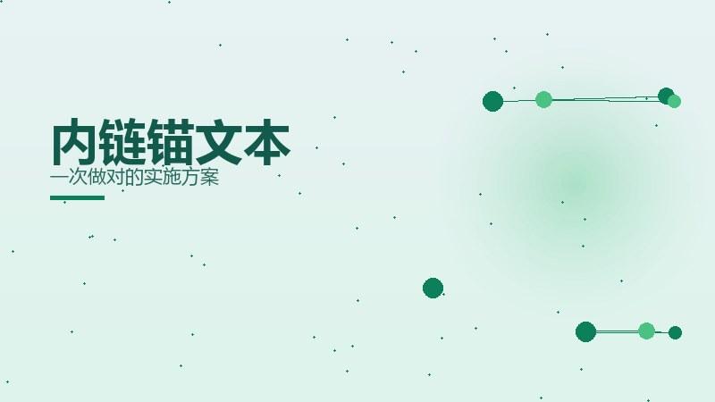 透视揭秘：内链锚文本一次做对的实施方案