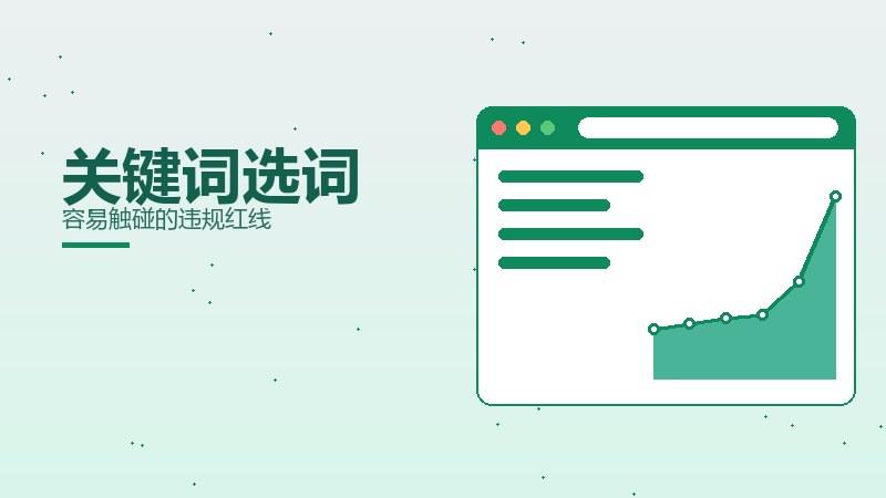 随笔剖析：关键词选词容易触碰的违规红线