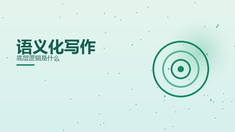 趋势手札·语义化写作底层逻辑是什么