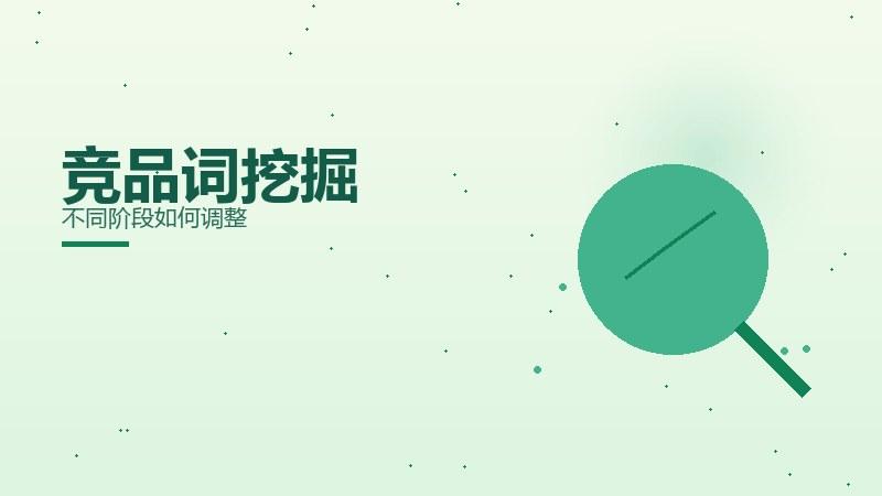 品牌面面观：竞品词挖掘不同阶段如何调整