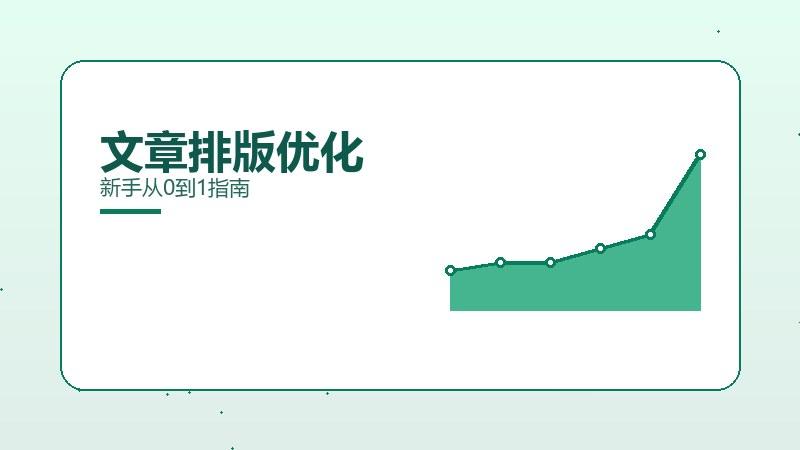 干货笔记丨文章排版优化新手从0到1指南