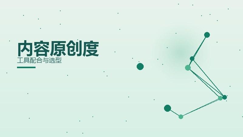 闭环观察｜内容原创度工具配合与选型