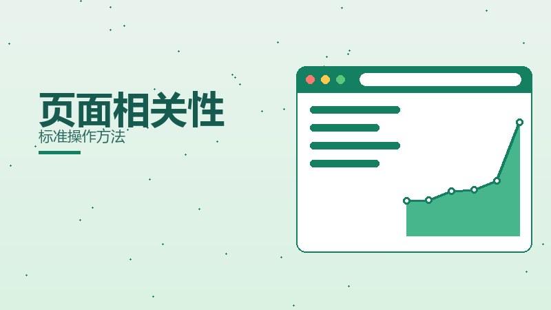 拆解浅谈｜页面相关性标准操作方法