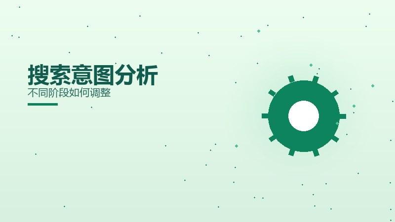 迭代新解，搜索意图分析不同阶段如何调整