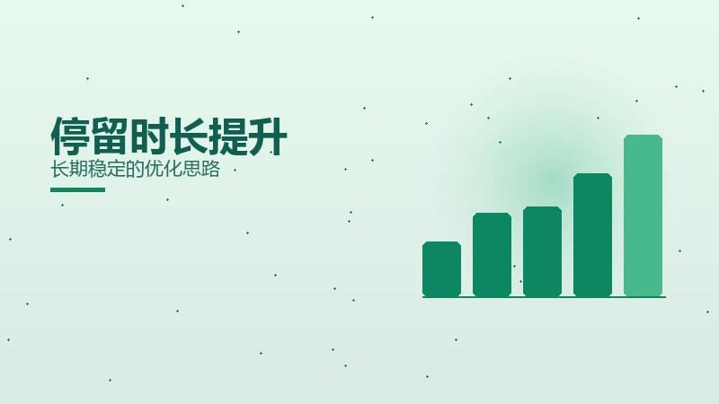 本质揭秘丨停留时长提升长期稳定的优化思路