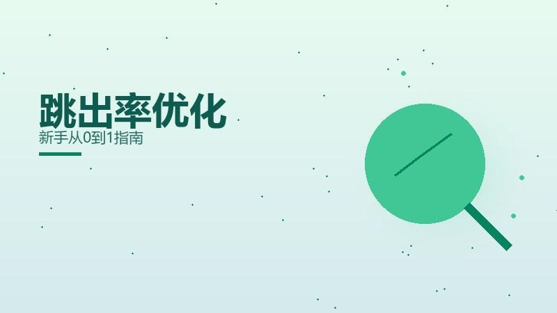 站点解析·跳出率优化新手从0到1指南