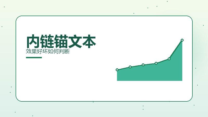 实践秘籍·内链锚文本效果好坏如何判断