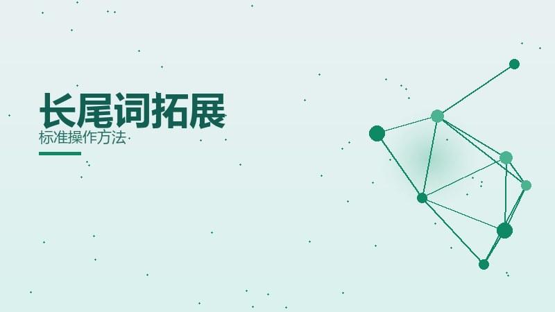 通论见闻·长尾词拓展标准操作方法