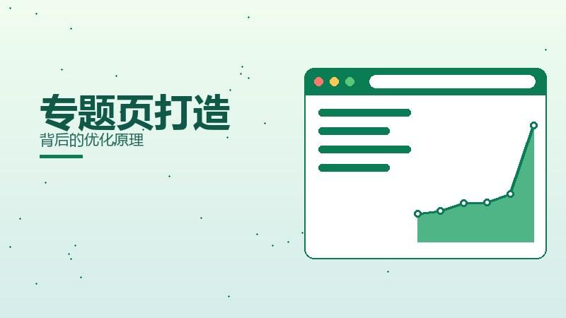论道解读丨专题页打造背后的优化原理