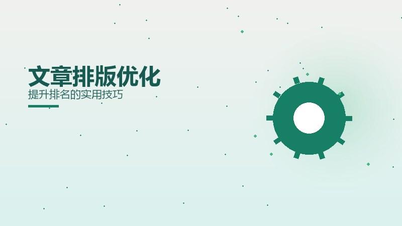 门道纵览·文章排版优化提升排名的实用技巧