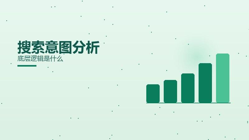 略论剖析：搜索意图分析底层逻辑是什么