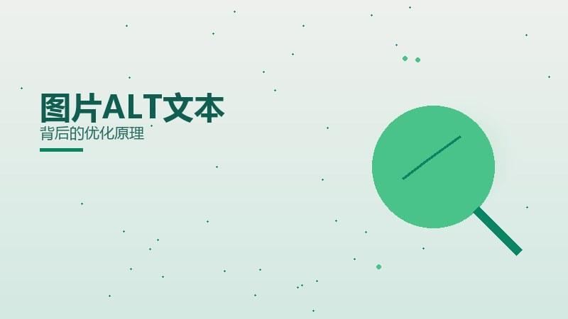 一线透视：图片ALT文本背后的优化原理