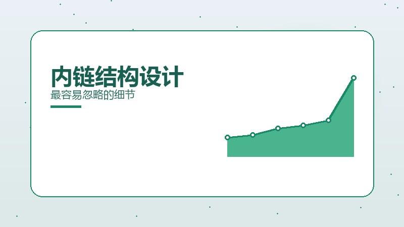 复盘揭秘｜内链结构设计最容易忽略的细节