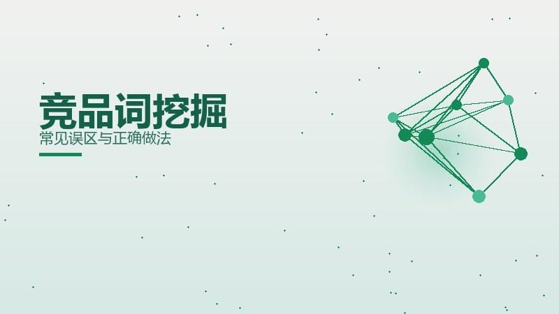 杂论手札，竞品词挖掘常见误区与正确做法