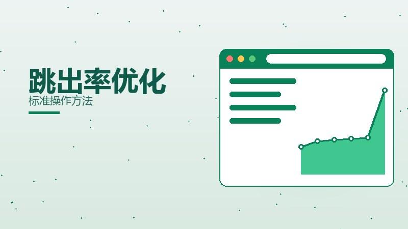 通识纵览｜跳出率优化标准操作方法
