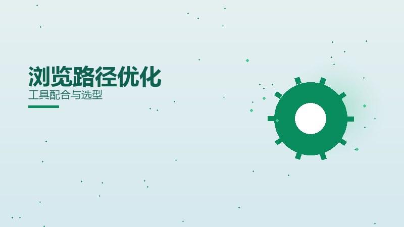 实践杂谈：浏览路径优化工具配合与选型