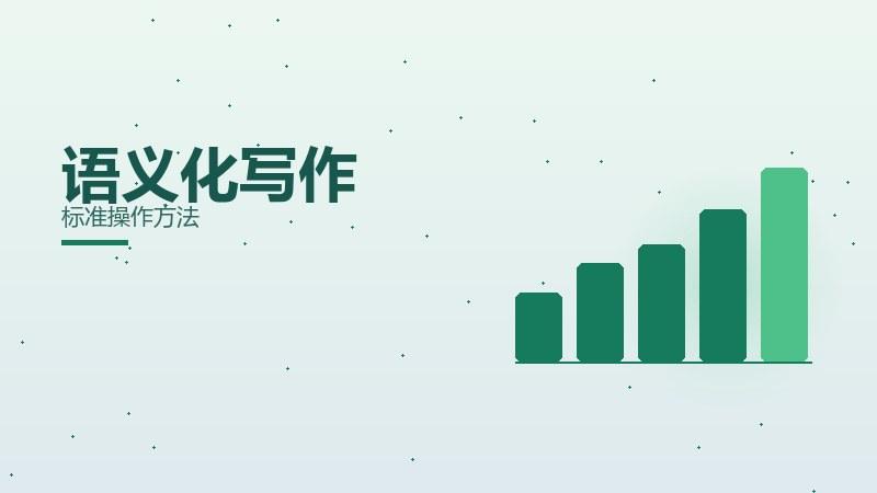 论道杂谈丨语义化写作标准操作方法