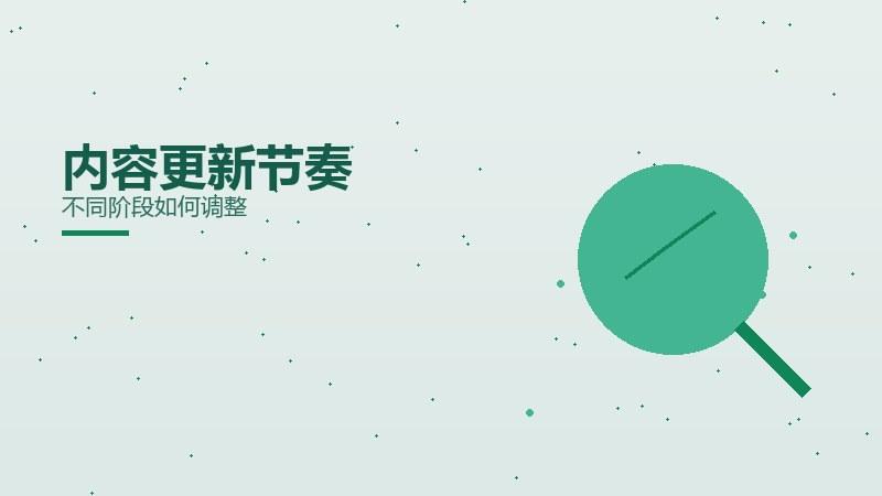 全貌漫谈：内容更新节奏不同阶段如何调整
