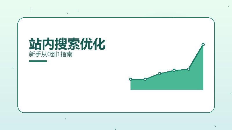 深度新解·站内搜索优化新手从0到1指南