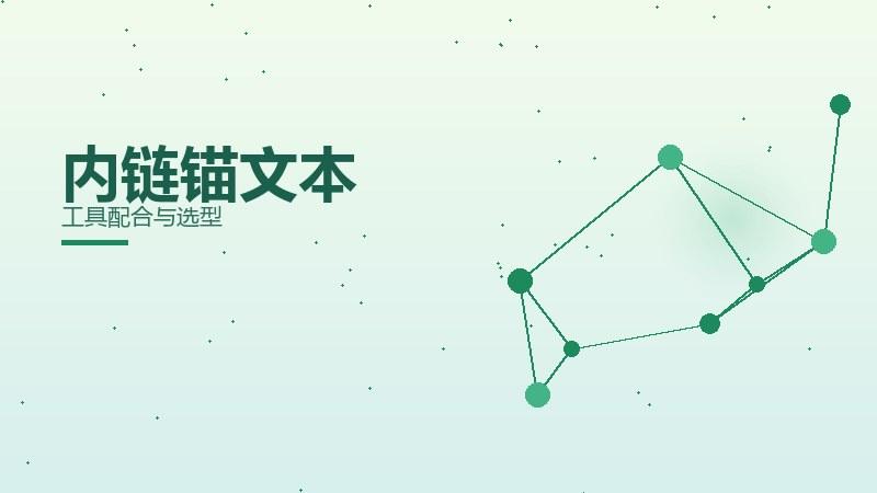 精进揭秘·内链锚文本工具配合与选型