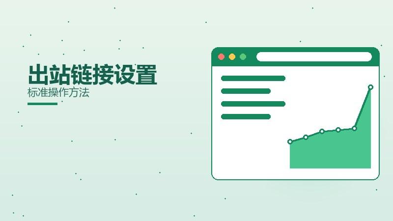 转化解析：出站链接设置标准操作方法